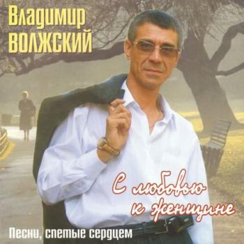 Владимир Волжский - C любовью к женщине