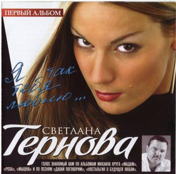 Светлана Тернова - Я так тебя люблю...