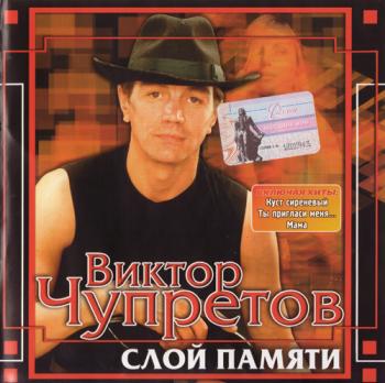 Виктор Чупретов - Слой памяти