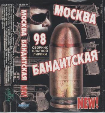 Сборник - Москва бандитская NEW!