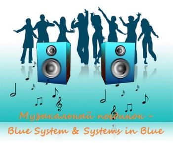 VA - Музыкальный поединок - Blue System Systems in Blue