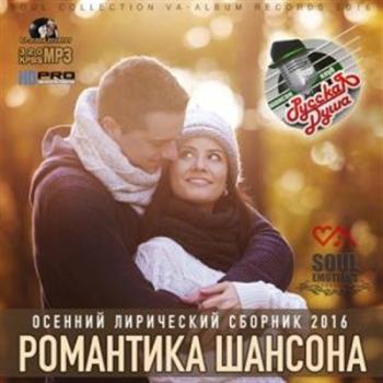 Сборник - Романтика Шансона (Осенний лирический сборник 2016)