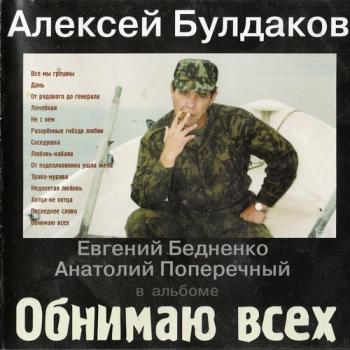 Алексей Булдаков - Обнимаю всех