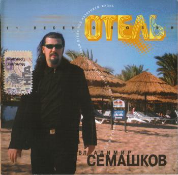 Владимир Семашков - Отель