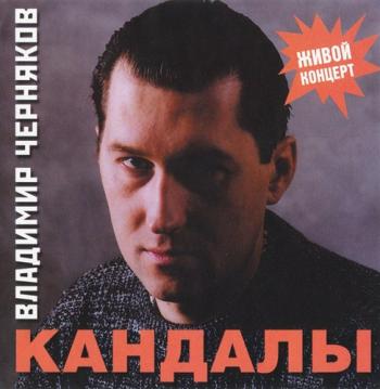 Владимир Черняков - Кандалы