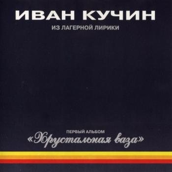 Иван Кучин - Хрустальная ваза