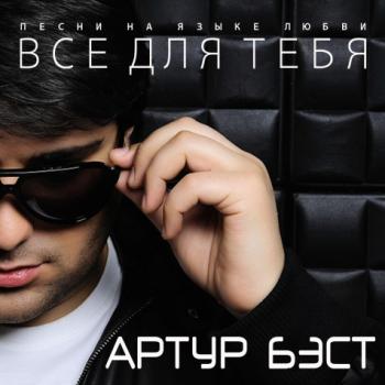 Artur Best - Все для тебя