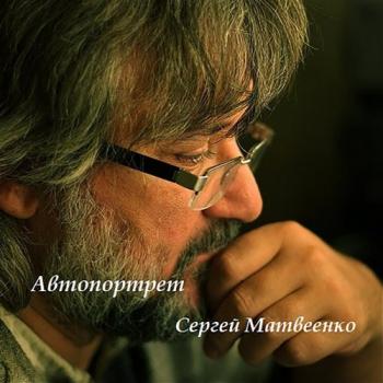 Сергей Матвеенко Автопортрет