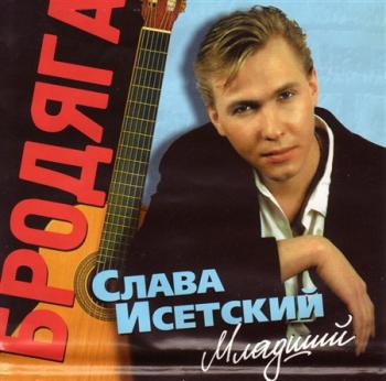 Слава Исетский - Бродяга