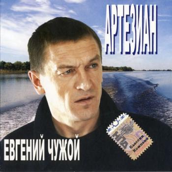 Евгений Чужой - Артезиан