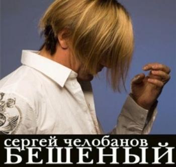 Сергей Челобанов - Бешеный