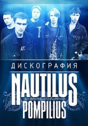 Nautilus Pompilius - Дискография