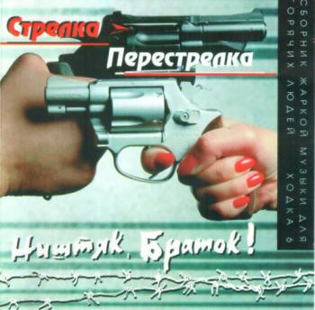 Сборник - Ништяк Браток. Стрелка-Перестрелка (ходка 6)