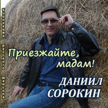 Даниил Сорокин - Приезжайте, мадам!