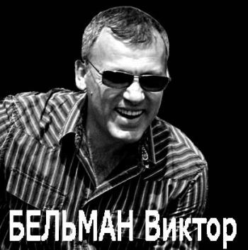 Виктор Бельман - Авторский сборник