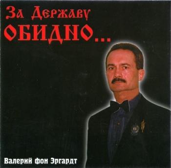 Валерий фон Эргардт - За Державу обидно...