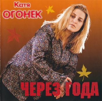 Катя Огонёк - Через года