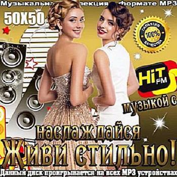 VA - Живи стильно! Наслаждайся музыкой с Hit FM