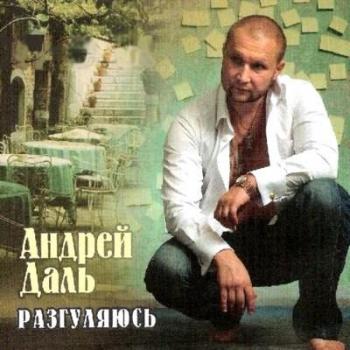 Андрей Даль - Разгуляюсь