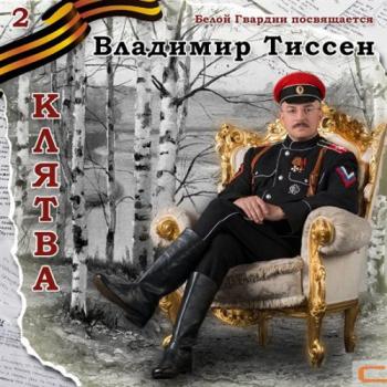 Владимир Тиссен Клятва