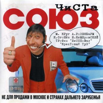 Сборник - Чиста СОЮЗ