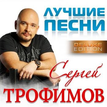 Сергей Трофимов - Лучшие песни (2CD)