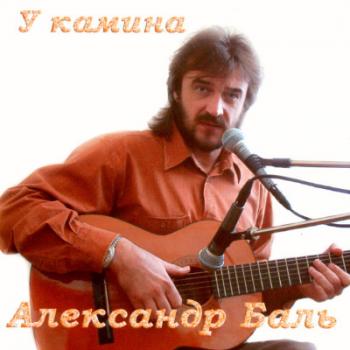 Александр Баль - У камина