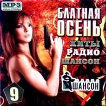 Сборник - Блатная осень на Шансоне 9