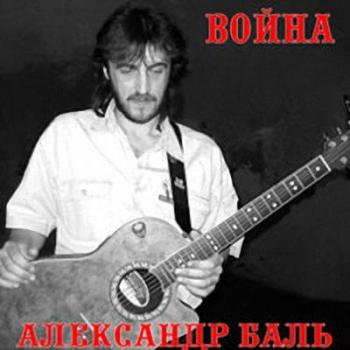 Александр Баль - Война