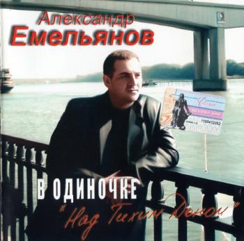 Алексанлр Емельянов - В одиночке над Тихим Доном