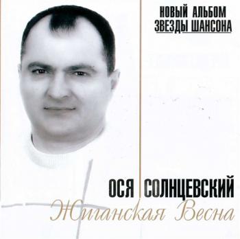 Ося Солнцевский - Жиганская весна