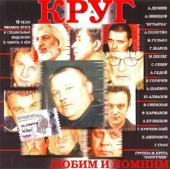 Сборник - Любим и помним