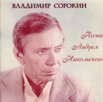 Владимир Сорокин - Песни Андрея Никольского