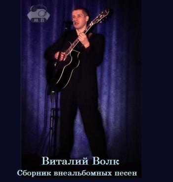 Виталий Волк - Сборник внеальбомных песен