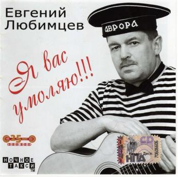 Евгений Любимцев - Я вас умоляю!!!