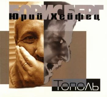 Юрий Хейфец - Тополь