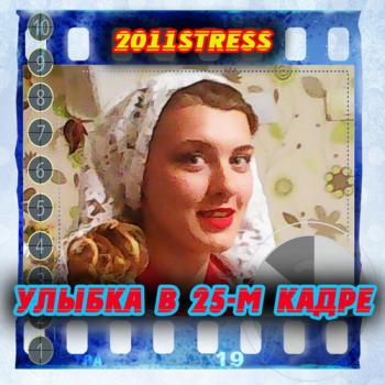 2011stress - Улыбка в 25-м кадре