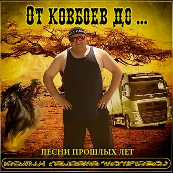 Юджин - От ковбоев до ...