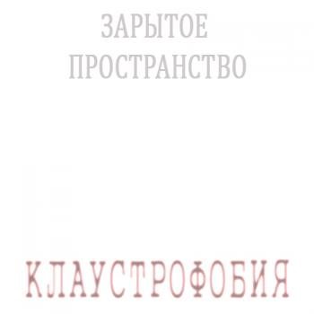 Зарытое Пространство - Клаустрофобия