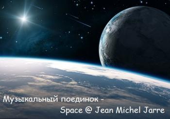 VA - Музыкальный поединок - Space @ Jean Michel Jarre