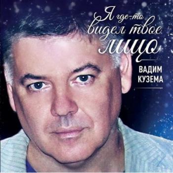 Вадим Кузема - Я где-то видел твое лицо