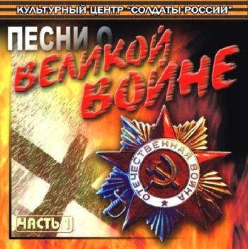 Сборник - Песни о Великой войне