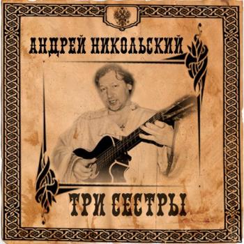 Андрей Никольский - Три сестры