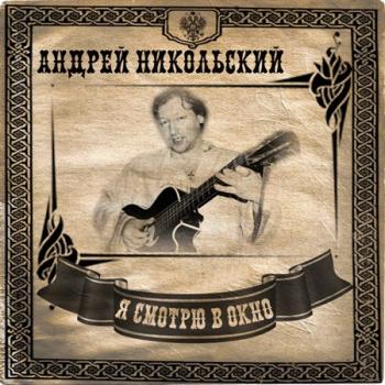 Андрей Никольский - Я смотрю в окно