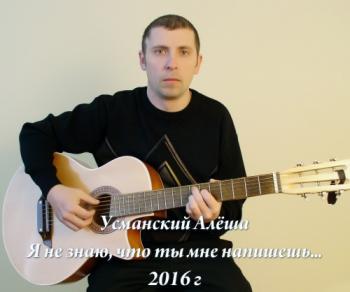 Алёша Усманский - Я не знаю, что ты мне напишешь...