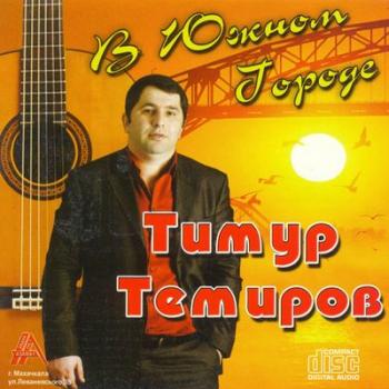 Тимур Темиров - В Южном Городе