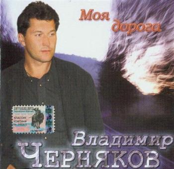 Владимир Черняков - Моя дорога