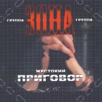 Группа ЗОНА - Жестокий приговор