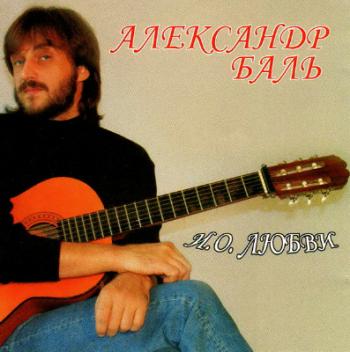 Александр Баль - И. О. Любви