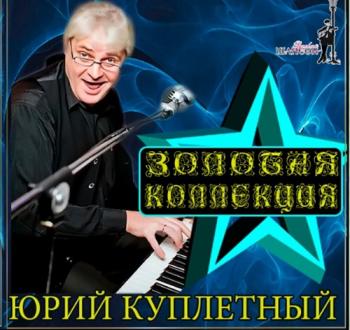 Юрий Куплетный - Золотая коллекция